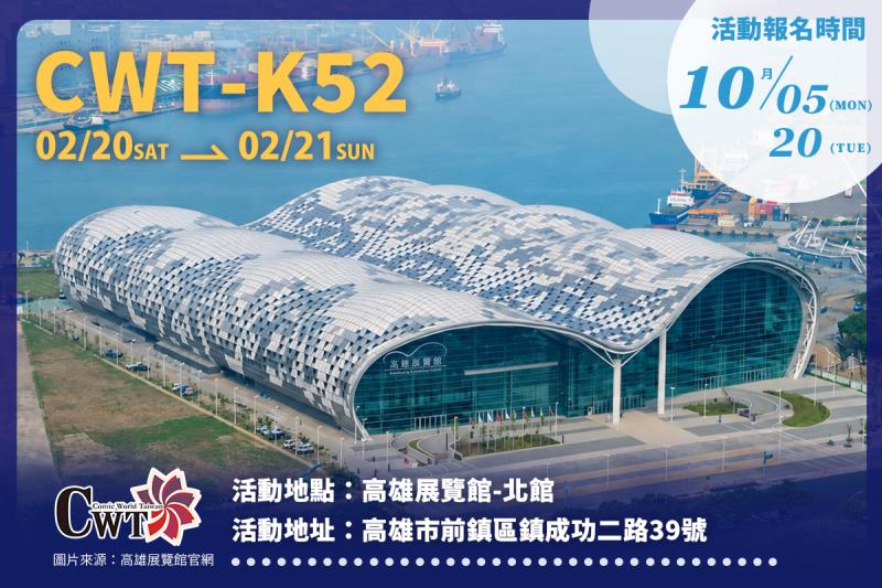 CWT-K52 高雄場活動場地：高雄展覽館北館